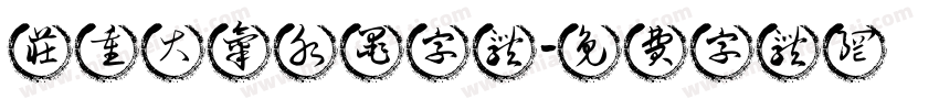 庄重大气水墨字体字体转换