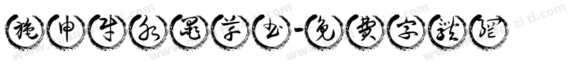 施申财水墨草书字体转换