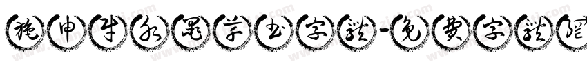 施申财水墨草书字体字体转换