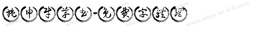 施申财草书字体转换