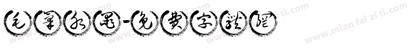 毛笔水墨字体转换