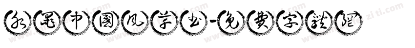 水墨中国风草书字体转换