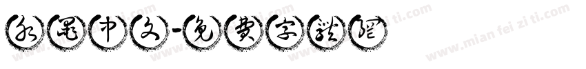 水墨中文字体转换