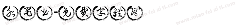 水墨书字体转换