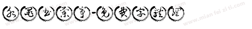 水墨书兰亭字体转换