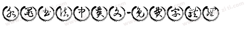 水墨书法中英文字体转换