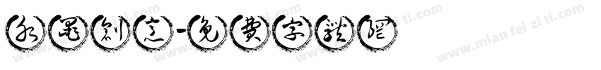 水墨创意字体转换