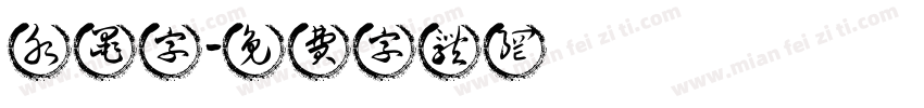 水墨字字体转换