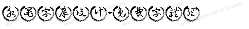 水墨字库设计字体转换