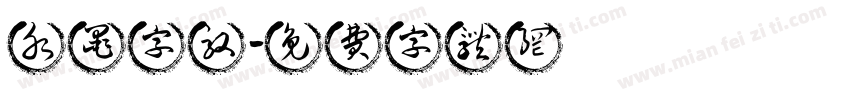 水墨字效字体转换
