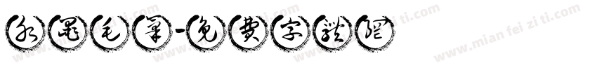 水墨毛笔字体转换