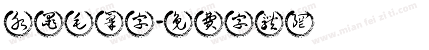 水墨毛笔字字体转换