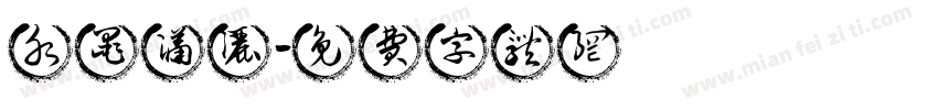 水墨潇洒字体转换