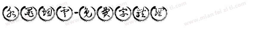 水墨烟云字体转换