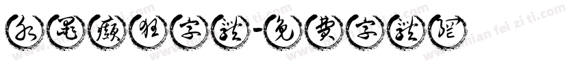 水墨癫狂字体字体转换