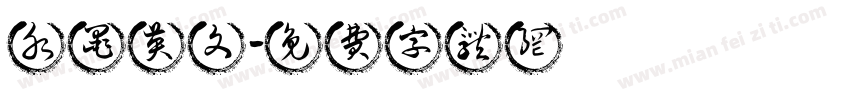 水墨英文字体转换