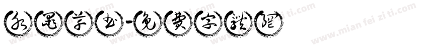 水墨草书字体转换