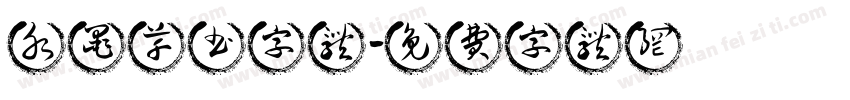 水墨草书字体字体转换
