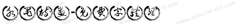水墨诗画字体转换