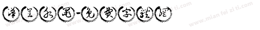 汉呈水墨字体转换