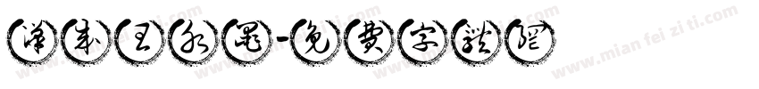 汉成王水墨字体转换