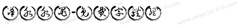 汉水水墨字体转换