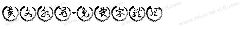 英文水墨字体转换