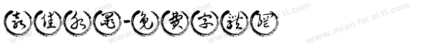 袁佳水墨字体转换