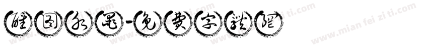 醒图水墨字体转换