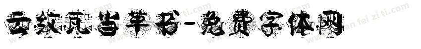 云纹瓦当草书字体转换