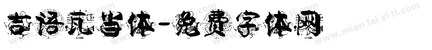 吉语瓦当体字体转换