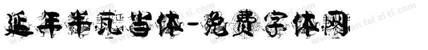 延年半瓦当体字体转换