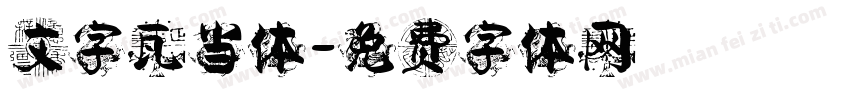 文字瓦当体字体转换