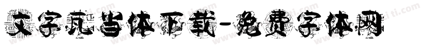 文字瓦当体下载字体转换