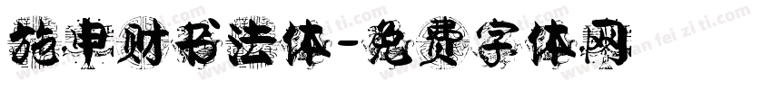 施申财书法体字体转换