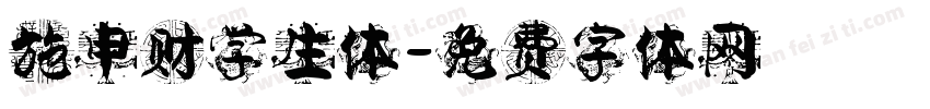 施申财学生体字体转换