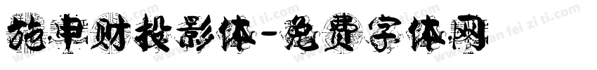 施申财投影体字体转换
