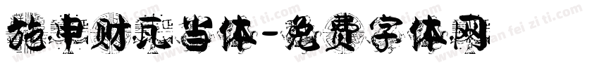 施申财瓦当体字体转换