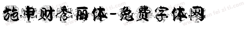 施申财秀丽体字体转换