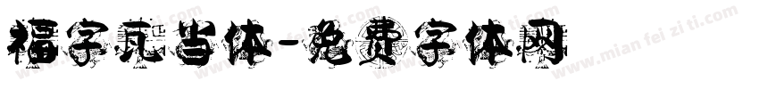 福字瓦当体字体转换