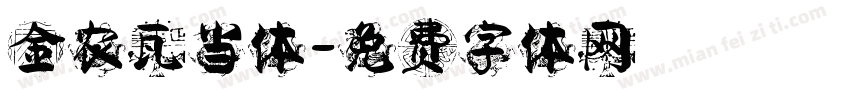 金农瓦当体字体转换