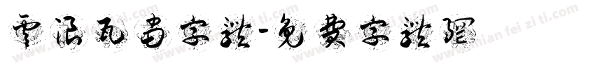 云浪瓦当字体字体转换