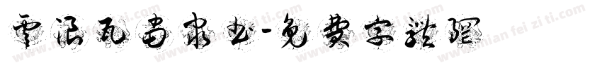 云浪瓦当隶书字体转换