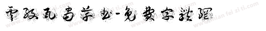 云纹瓦当草书字体转换
