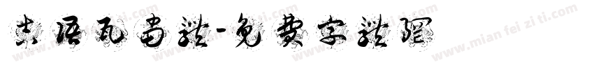 吉语瓦当体字体转换