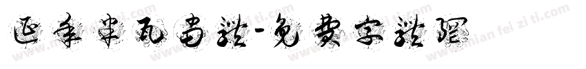 延年半瓦当体字体转换