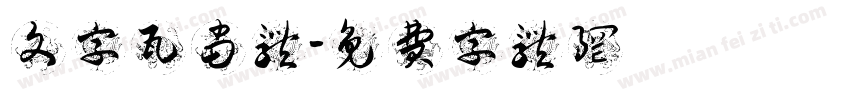 文字瓦当体字体转换