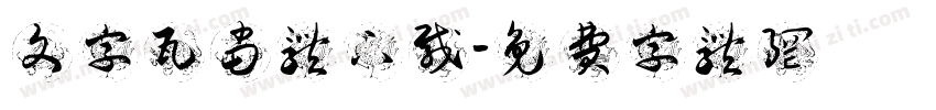 文字瓦当体下载字体转换