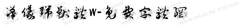 汉仪瑞兽体W字体转换