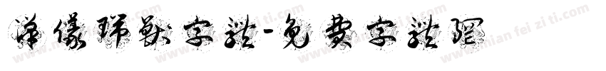 汉仪瑞兽字体字体转换